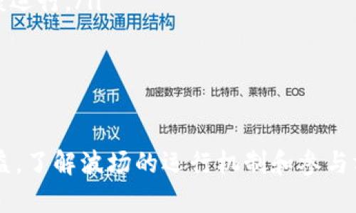 关于是否可以通过TP钱包挖掘TRX币，我们需要了解一些基本的知识。TRX币是波场（Tron）网络的本地代币，波场是一种区块链平台，旨在为数字内容的分发提供去中心化的解决方案。TRX的挖掘过程并不涉及传统的“挖矿”方式，而是基于一种称为“Delegated Proof of Stake”（DPoS）的共识机制。

什么是TP钱包？
TP钱包是一款去中心化的钱包应用，支持多种区块链资产的管理。它的设计旨在提供用户友好的体验，包括币的存储、转账、以及与去中心化应用（DApp）的交互功能等。TP钱包不仅支持TRX，还能管理多种资产，方便用户进行多币种交易。

TRX币的基本知识
TRX币是波场网络的核心代币，用户通过持有TRX，可以参与到波场生态系统的各类活动中，如投票、参与DApp等。同时，TRX币也用于支付交易费用，激励网络中的节点参与共识。

TRX的挖掘方式
与比特币等采用传统挖矿模式的币不同，TRX并不通过算力进行挖掘。波场采用的是DPoS机制，这意味着用户通过持有TRX币来选举出“超级代表”（Super Representatives），这些超级代表负责验证交易、维护网络的安全和稳定。

如何参与波场网络？
用户可以通过以下步骤参与波场网络：
ul
    listrong购买TRX币：/strong首先，需要通过交易平台购买TRX币，并将其转入TP钱包。/li
    listrong冻结TRX：/strong在TP钱包中，用户可以选择冻结TRX币，从而获得资源（如带宽和能量）和投票权。冻结TRX的过程相对简单，用户只需在钱包中进行几步操作。/li
    listrong投票选择超级代表：/strong冻结TRX后，用户可以投票选出自己信任的超级代表。每个超级代表会根据其贡献和表现获得的奖励，部分奖励会分配给投票给他们的用户。/li
/ul

TP钱包挖矿的误区
有些用户可能误以为通过TP钱包直接“挖掘”TRX，实际上，TP钱包并不支持传统意义上的挖矿，而是提供了冻结和投票的功能。通过这种方式，用户可以参与波场网络的治理，并能间接获得奖励。

参与波场网络的好处
参与波场网络有多个好处。不仅可以获得TRX的收益，参与者还能支持网络的去中心化和安全性。此外，参与超级代表的选举和投票，还可以让用户对波场的发展方向产生影响。

注意事项
在使用TP钱包进行TRX冻币和投票时，需要注意以下几点：
ul
    listrong安全性：/strong请确保您使用的是TP钱包的官方版本，避免下载受恶意软件影响的应用。/li
    listrong了解超级代表：/strong在投票前，最好了解各个超级代表的背景、表现和社区反馈，以确保您的投票不会影响网络的健康运行。/li
    listrong交易费用：/strong在进行任何操作时，需留意可能存在的交易费用，这些费用将会在您进行各类交易时产生。/li
/ul

结论
综上所述，TP钱包并不能直接“挖掘”TRX币，但用户通过持有和冻结TRX币、投票给超级代表等方式，可以参与到波场网络中，享受到收益。了解波场的运行机制和参与方式，能够更好地帮助用户在数字货币的世界中立足，挖掘更多的机会和潜在收益。