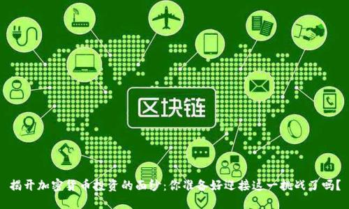 揭开加密货币投资的面纱：你准备好迎接这一挑战了吗？