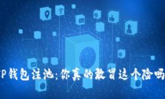 TP钱包注池：你真的敢冒这