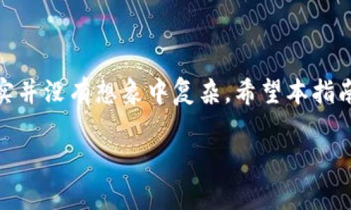 如何在TP钱包中顺利打开SFP交易所：你的终极指南

在数字货币交易的快速发展下，越来越多的用户希望能够掌握各种交易所的使用方法。在众多交易平台中，SFP（SafePal）交易所因其便捷性和安全性受到广泛欢迎。而如何在TP钱包中顺利打开并使用SFP交易所，成为了许多用户关注的焦点。接下来，我们将深入探讨这一过程，以便你能够无缝进行交易，同时也能有效管理你的加密资产。

一、了解TP钱包和SFP交易所

TP钱包是一款多币种的数字钱包，支持多种加密货币的存储和管理。用户通过它，可以方便地进行资产的转移和交易。与此同时，SFP交易所作为一款专注于用户体验的交易平台，为用户提供了多种交易服务，尤其是在去中心化金融（DeFi）和流动性挖矿等领域，深受用户青睐。

二、下载并安装TP钱包

首先，确保你的手机上已经下载并安装了TP钱包。在各大应用商店中，你可以很容易找到并下载安装。如果你是Android用户，可以在Google Play商店找到；如果是iOS用户，前往App Store即可。

安装完成后，打开TP钱包，你将看到一个用户友好的界面。在这里，你需要创建一个新钱包或导入现有的钱包。如果你是第一次使用，建议创建一个新钱包，并妥善保管好助记词，这是你找回钱包的唯一方式。

三、注册并绑定账户

创办新钱包后，你可能会被要求创建一个账户并绑定你的支付信息。这个步骤非常关键，因为这将直接影响到你后续的交易体验。按照指引填写你的个人信息，同时也要注意账户安全，确保你设置了强密码，并开启双重认证功能。

四、寻找SFP交易所的途径

现在，你已经在TP钱包中完成了初步的设置，接下来需要找到SFP交易所。在TP钱包的界面上，有一个“市场”或“交易”选项，点击它，你将能够看到支持的交易所列表。在这个列表中寻找SFP交易所，通常会以图标或名称的形式出现。

五、连接SFP交易所

一旦找到SFP交易所，你需要点击进入，随后系统会提示你进行连接。在此过程中，可能会要求你授权TP钱包访问你的交易信息。点击同意后，你就成功连接到了SFP交易所。

六、开始交易

连接成功后，SFP交易所的界面将会加载。你现在可以选择想要交易的加密货币，例如，使用USDT购买SFP代币。在搜索栏中输入目标资产名称，选择交易对后，你可以输入交易数量并确认交易。

七、注意费用和滑点

在进行交易时，务必留意交易费用和潜在的滑点。每个交易所都会有其各自的手续费结构，因此在确认交易前，确保了解这些信息，这有助于避免交易后的意外费用。

八、确认并监控交易

在确认交易后，你可以返回 TP 钱包的资产页面，及时查看你的资产和交易状态。这种监控让你可以随时掌握投资动态，如果市场出现变动，你也能第一时间作出反应。

九、风险管理和安全防范

最重要的一点是，始终保持警觉和小心。在数字货币领域，风险无处不在，用户需谨慎选择要投资的资产，并设置止损策略。同时，确保你的钱包安全，避免将私钥泄露给任何不可靠的一方。

结论

通过以上步骤，你应该能够顺利在TP钱包中打开SFP交易所并完成交易。虽然这个过程可能对于初学者来说有些挑战，但随着经验的积累，你会发现它其实并没有想象中复杂。希望本指南能帮助你顺利进入数字货币交易的世界，实现财务自由。

TP钱包, SFP交易所, 数字货币/guanjianci