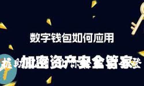 biatoti掌握助记词，让你轻松安全登录TP钱包！