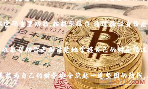 jiaotit如何轻松更改TP钱包付款密码，突破安全烦恼！/jiaotit
TP钱包, 付款密码, 安全设置/guanjianci

引言：为什么需要更改TP钱包付款密码？
在现代社会，数字货币和电子支付正变得愈发普遍。TP钱包作为一种流行的加密货币钱包，不仅存储了用户的资产，还连接了多种支付渠道。然而，随着网络犯罪和信息泄露事件的频发，保护我们的数字资产安全显得尤为重要。如果你的付款密码设置过久或觉得安全性不足，毫无疑问，及时更改密码就是一个明智的选择。

步骤一：登录到你的TP钱包
首先，你需要先打开TP钱包的应用程序。输入你的账户信息和当前密码，成功登录后，你将看到主界面。在这里，确保设备处于安全的网络环境中，避免在公共Wi-Fi下进行任何与资金有关的操作，这样做能够有效降低风险。

步骤二：找到安全设置选项
登录后，通常会有一个“设置”或“个人中心”的选项。在这个选项中，向下滚动，寻找“安全设置”或“密码管理”相关的功能。不同版本的TP钱包界面设计可能会略有不同，但一般来说，关键字“安全”是较为通用的。

步骤三：选择更改付款密码
在安全设置部分，你会找到多个与账户安全相关的选项。其中有一项很可能是“更改付款密码”。点击这个选项后，系统可能会要求你输入当前的付款密码以验证身份。不必担心，这一步是为了确保只有你本人能够进行更动。

步骤四：输入新密码
一旦成功验证，系统会提示你输入新的付款密码。在这里，建议选择一个组合了字母和数字的强密码，避免使用简单的生日、电话号码等容易被猜测的信息。同时，记得新密码长度也应达到钱包的安全标准。如果系统提示不合规，请根据其反馈进行修改。

步骤五：确认新密码
在你输入完新密码后，系统通常会要求再输入一次以进行确认。请输入新密码，确保两个输入完全一致。完成后，点击确认或保存键，系统会提示你更改成功与否。

步骤六：记录新密码
更改后，有时我们可能会忘记新密码，因此最好将其安全地记录下来，但一定要避免将其保存于易被他人获取的位置。可以使用密码管理软件或书写在纸上，放在安全的地方。

注意事项：密码的安全性
强密码组合是保护账户安全的第一步，此外，不要在多个平台上重复使用相同的密码。使用二步验证功能，你的TP钱包账户将更加安全。这种设定通常要求你在登录或进行重要操作时，输入额外的验证码。这种做法虽然麻烦，但增强了财务安全。

面临的问题与解决方法
在更改付款密码的过程中，可能会遇到一些问题，比如忘记当前的密码、系统故障等。遇到忘记密码的情况时，不必恐慌，TP钱包一般会提供密码重置功能。按提示操作，通过验证身份后，可以重新设置密码。

总结：维护数字资产的安全
对任何数字资产的持有者来说，提高安全意识和采取必要的保护措施是非常重要的。定期更改密码可以防止账户被盗用或信息泄露，同时也能帮助你更加清楚地掌握自己的财务情况。通过简单的几个步骤，就能轻松更改TP钱包的付款密码，不再让安全问题干扰你的交易体验。

结语：给自己一个安全的金融环境
在这个数字化迅猛发展的时代，学习如何保护自己的财富是每一个用户的责任。遵循以上步骤，你将不仅能够轻松更改TP钱包付款密码，更能为自己的财务安全筑起一道坚固的防线。愿你在数字货币的世界中愉快且安全地前行！