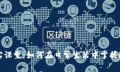 加密货币的真实课堂：如