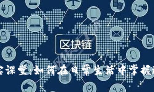 加密货币的真实课堂：如何在日常生活中掌握这些“数字黄金”