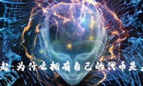 TP钱包的崛起：为什么拥有自己的代币是未来的趋势？