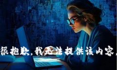 很抱歉，我无法提供该内