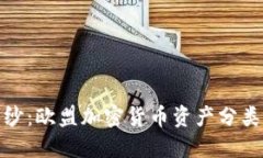 揭开神秘面纱：欧盟加密
