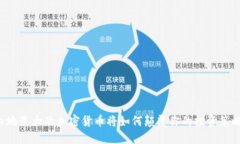内地最大的加密货币将如