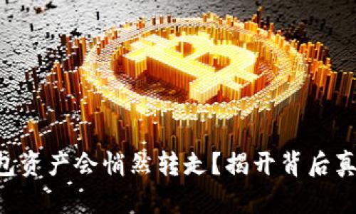 为何你的TP钱包资产会悄然转走？揭开背后真相的神秘面纱！