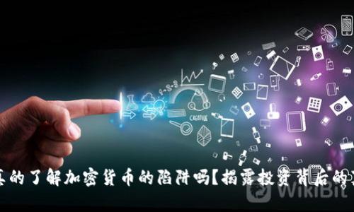 你真的了解加密货币的陷阱吗？揭露投资背后的真相
