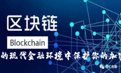 如何在动荡的现代金融环境中保护你的加密货币资产？