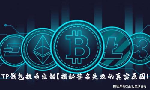 TP钱包提币出错？揭秘签名失败的真实原因！