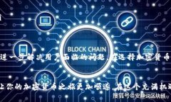   加密货币体系对比：你在