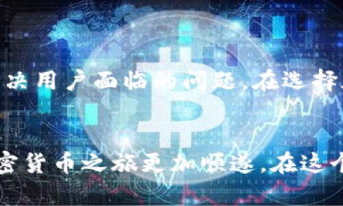   加密货币体系对比：你在选择时是否见树不见林？ / 
 guanjianci 加密货币, 体系对比, 选择指南 /guanjianci 

引言：面对加密货币的迷雾
在这个区块链技术日益普及的时代，加密货币如雨后春笋般涌现，各种数字货币的选择让许多投资者和普通用户眼花缭乱。你可能在考虑选择哪一个平台、哪种货币，但是否真的深入理解过这些数字资产背后的机制与差异？在本篇文章中，我们将全面解析不同加密货币体系，以助你在这个复杂的生态中做出更明智的选择。

加密货币的起源与演变
加密货币的历史可以追溯到2009年，比特币的诞生标志着去中心化金融的第一次革命。自那时以来，越来越多的项目纷纷上线，形成了一个多样化的加密货币体系。从以太坊的智能合约，到瑞波币的跨境支付解决方案，各个项目各具特色，形成了各自的生态系统。

加密货币分类概述
在我们深入对比不同加密货币体系之前，可以先对它们进行基本分类。大致而言，加密货币可以分为以下几类：
ul
    listrong基础币/strong：如比特币、莱特币，这些币种主要用于价值储存和交易。/li
    listrong平台币/strong：如以太坊、EOS，其核心在于提供一个运行智能合约和去中心化应用的平台。/li
    listrong稳定币/strong：如泰达币、美元硬币，旨在将其价值与某种稳定资产（如法定货币）挂钩，以降低波动性。/li
    listrong隐私币/strong：如门罗币和Zcash，专注于增强交易的隐私性，保护用户的身份。/li
/ul

比特币：数字黄金的象征
作为第一个也是最知名的加密货币，比特币不仅是一种数字资产，更是一个文化现象。许多人把它称作“数字黄金”，原因在于其有限的供应量（2100万枚），使其具备了类似于黄金的稀缺性。比特币的交易记录在区块链上永久保存，透明且不可篡改，这使其在金融世界中脱颖而出。

以太坊：智能合约的先锋
与比特币不同，以太坊关注的是去中心化应用（DApp）的开发与运行。它推出了智能合约的概念，使得开发者能在其平台上创建各种功能丰富的应用。以太坊的开放性和灵活性为其提供了广泛的使用场景，但也带来了一些挑战，例如网络拥堵导致的高费用。

稳定币：平衡加密货币的波动性
稳定币的出现是为了填补加密市场的波动性问题。泰达币和美元硬币等稳定币将其价值固定在法定货币上，从而为投资者提供了一种较为稳定的价值储存方式。它们不仅是交易的工具，同时也是一些去中心化金融（DeFi）应用的基础货币，推动了整个生态的繁荣。

隐私币：无声的交易者
在加密货币的世界里，隐私性也成了一项重要的需求。门罗币和Zcash等隐私币采用复杂的加密技术，确保用户的身份和交易金额不被暴露。在一个信息透明的世界中，保护个人隐私变得尤为重要，这些隐私币正是应对这种需求的有效手段。

不同体系的共性与差异
尽管各类加密货币有各自的特点，它们也有一些共性，比如皆基于区块链技术、去中心化和透明性等。然而，各个货币在技术架构、社区支持、应用场景等方面却存在显著差异。例如，比特币虽然安全可靠，但在智能合约方面缺乏灵活性；而以太坊具备丰富的应用潜力，但其网络拥堵问题不容忽视。

选择合适的加密货币：你的投资策略
面对繁多的选择，你该如何选出适合自己的加密货币呢？考虑几个关键因素至关重要：
ul
    listrong风险承受能力/strong：不同币种的波动性各不相同，了解自身的风险承受程度将帮助你做出更理性的选择。/li
    listrong投资目的/strong：确定你的投资目标是长期持有还是短期交易，这将直接影响你的选择。/li
    listrong社区支持/strong：活跃的社区通常意味着更强的开发潜力和更好的生态环境，选择社区活跃的货币将增加你的投资机会。/li
/ul

总结与展望：未来的加密货币生态
加密货币体系正在不断演变，无论是技术层面还是用户需求层面。随着越来越多的人加入这一领域，未来可能会出现更多创新的解决方案，进一步解决用户面临的问题。在选择加密货币时，务必认真研究，兴奋于技术的创新，同时也要持谨慎的态度对待投资风险。

结语：让选择更明智
希望通过本文的深入分析，你能够更清晰地了解加密货币的多样性与复杂性。无论你是一名初学者还是老练的投资者，掌握这些信息都能让你的加密货币之旅更加顺遂。在这个充满机遇与挑战的领域中，我们都应保持学习和适应的心态，始终相信知识可以引导更明智的选择。
