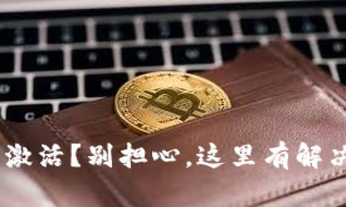 “TRX未激活？别担心，这里有解决方案！”