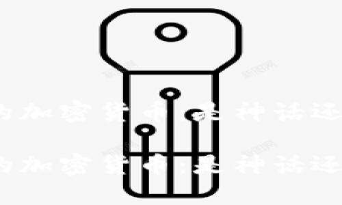 最稳定的加密货币：是神话还是现实？

最稳定的加密货币：是神话还是现实？