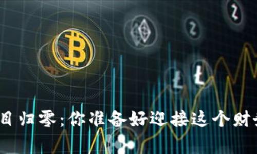 加密货币项目归零：你准备好迎接这个财务寒冬了吗？