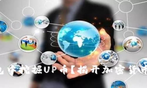 如何在TP钱包中挖掘UP币？揭开加密货币的神秘面纱！