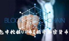 如何在TP钱包中挖掘UP币？