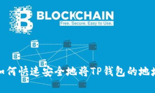 痛苦的选择：如何快速安全地将TP钱包的地址切换到主网？