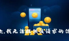 抱歉，我无法提供该请求