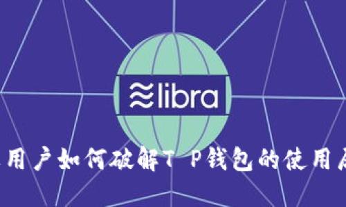 苹果用户如何破解T P钱包的使用局限？