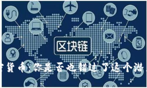 LuckyFish加密货币：你是否也错过了这个潜力暗涌的机会？