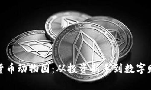 : 探索加密货币动物园：从投资新手到数字财富的捕猎者