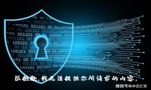 很抱歉，我无法提供你所请求的内容。