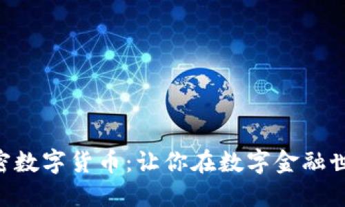 颠覆传统，DPY加密数字货币：让你在数字金融世界中掌握主动权！