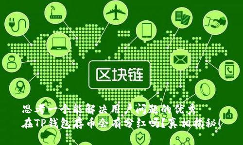 思考一个能解决用户问题的优秀
在TP钱包存币会有分红吗？真相揭秘！