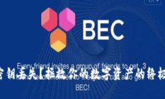 钱包密钥丢失？拯救你的