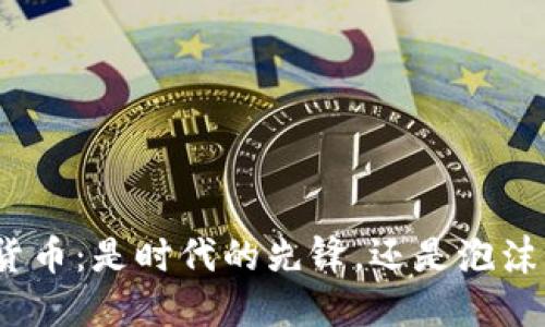 数字加密货币：是时代的先锋，还是泡沫的狩猎场？
