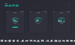 数字加密货币：是时代的