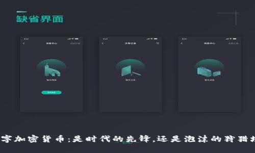 数字加密货币：是时代的先锋，还是泡沫的狩猎场？