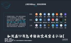 如何在TP钱包中轻松完成实