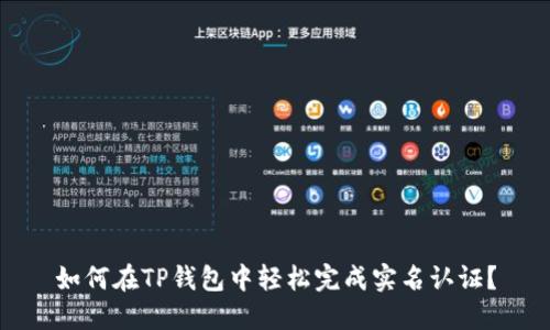 如何在TP钱包中轻松完成实名认证？
