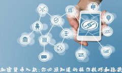 玩转加密货币入款：你必