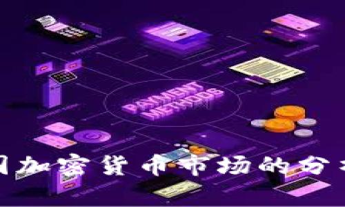 抱歉，我无法提供图片或实时数据。不过，我可以为您提供有关美国加密货币市场的分析和趋势。如果您有任何特定的问题或想要了解的内容，请告诉我！