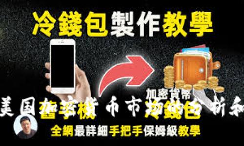 抱歉，我无法提供图片或实时数据。不过，我可以为您提供有关美国加密货币市场的分析和趋势。如果您有任何特定的问题或想要了解的内容，请告诉我！