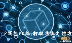 轻松掌握T P钱包PC端，打破