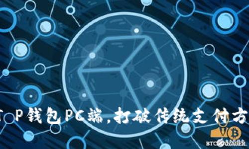 轻松掌握T P钱包PC端，打破传统支付方式的桎梏！