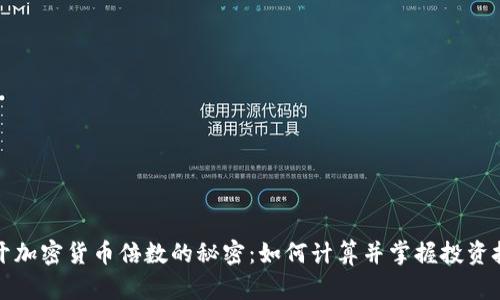 揭开加密货币倍数的秘密：如何计算并掌握投资技巧