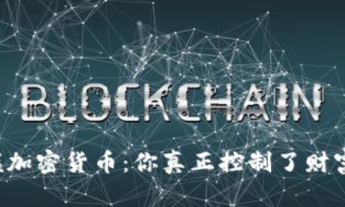 掌握加密货币：你真正控制了财富吗？