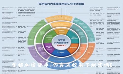 掌握加密货币：你真正控制了财富吗？