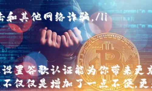 
introduction你真的需要为TP钱包申请谷歌认证吗？掌握真相，保护你的资产！/introduction

关键词
TP钱包, 谷歌认证, 加密资产/guanjianci

1. 什么是TP钱包？它的作用是什么？
TP钱包是一个被广泛使用的加密货币钱包，它为用户提供安全、便捷的数字资产存储和管理服务。用户可以在TP钱包中存储、发送和接收多种加密货币，包括比特币、以太坊和许多其他代币。
在这个信息爆炸的时代，随着越来越多的人开始投资加密货币，保护这些资产的安全性显得尤为关键。TP钱包的设计就是尽可能地保障用户的资产不受侵害，无论是在网络攻击风险、人为错误还是设备故障等方面。

2. 什么是谷歌认证？它为什么重要？
谷歌认证，通常指的是Google Authenticator，一种双因素认证（2FA）工具。它通过生成一系列变动的一次性密码（OTP），来为用户的账户提供额外的安全层。无论你是在登录某个服务还是进行资金交易，谷歌认证都能极大程度地增强账户的保护性。
很多用户对谷歌认证的重要性并非没有理解，但当涉及到钱包这样的高风险操作时，安全意识往往会被低估。采用双重认证的用户即便在密码被盗的情况下，账户的安全性也能够得到显著提升，保护你的资产对于任何投资者来说都是首要任务。

3. TP钱包需要谷歌认证吗？
关于TP钱包是否需要谷歌认证，这是一个个人选择的问题。TP钱包本身已经实现了多种安全机制，包括私钥加密、助记词备份等。然而，随着黑客技术的发展，仅依靠这些基础的安全措施并不够。尤其是在资金变动频繁的情况下，应用额外的认证方式可以有效减少风险。
引入谷歌认证后，即使你的手机丢失或被盗，只要黑客无法获取你的一次性密码，他们就很难控制你的钱包。因此，对于频繁交易的用户来说，开启谷歌认证相当于提供了一重额外的保障。

4. 开启谷歌认证的优劣势
当然，开启谷歌认证也不是没有缺点。例如，某些用户可能觉得使用谷歌认证会显得繁琐，每次进行交易都需要额外输入密码，造成一定的不便。但从长远来看，发生数据泄露或盗窃时所带来的损失，远远超过了这点小不便。
同时，也要注意保管好谷歌认证的备份密钥，如果意外丢失手机，这样可以在其他设备上重设认证，保证在关键时刻能够快速恢复钱包访问权。

5. 如何在TP钱包中启用谷歌认证？
如果你决定启用谷歌认证，可以按照以下步骤进行：
ol
    li首先，确保已下载并安装Google Authenticator应用程序。/li
    li登录你的TP钱包账号，找到安全设置或账户安全选项。/li
    li在该页面寻找双因素认证或谷歌认证的选项，并点击启用。/li
    li系统会提供一个二维码，用Google Authenticator扫描此二维码，把TP钱包账号与应用关联。/li
    li接下来，Google Authenticator会生成一次性密码，每次登录或交易时都需输入此密码。/li
/ol
这样一来，你的TP钱包就开启了谷歌认证，随时都能享受更高安全性的保障。

6. 常见问题与解答
在为TP钱包申请谷歌认证的过程中，用户常常会遇到问题。下面是几条常见的问题及其解答：
ul
    li如果我更换手机，如何迁移谷歌认证？ 需要在新手机上重新安装Google Authenticator，并使用已有的备份密钥添加你的TP钱包。/li
    li如果丢失了手机，如何找回账户？ 你应当在设置谷歌认证时保留的一次性备份密钥，即可在新设备上恢复。/li
    li谷歌认证真能防止所有安全威胁吗？ 虽然谷歌认证能显著提升安全性，但用户仍需保持警惕，避免受到钓鱼攻击和其他网络诈骗。/li
/ul

7. 结论
在数字资产愈发受到重视的今天，确保持有的每一分钱都安全至关重要。虽然TP钱包自带的安全措施已经相当完备，但设置谷歌认证能为你带来更充足的保障。通过添加这一层安全防护，确保只有你能访问和操作你的资产，将为你的投资旅途增添一份安心。
总之，为TP钱包添加谷歌认证是一种值得考虑的选择，尤其是当你频繁进行交易或存储相对较大金额的加密货币时。这不仅仅是增加了一点不便，更是为你未来的投资保驾护航。\