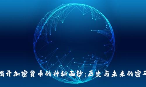 揭开加密货币的神秘面纱：历史与未来的密码