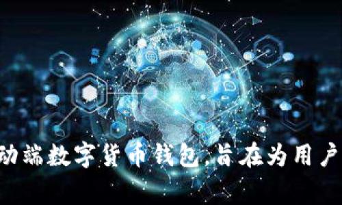 TP钱包的创始团队来自中国，是由一群区块链技术专家和爱好者共同创建的。TP钱包（TokenPocket）是一款移动端数字货币钱包，旨在为用户提供安全、便捷的数字资产管理服务。该钱包支持多种区块链资产，方便用户进行数字货币的存储、转账和交易。