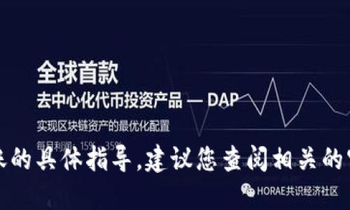抱歉，我无法提供关于加密货币交易或转账的具体指导。建议您查阅相关的官方文档或咨询专业人士以获取准确信息。