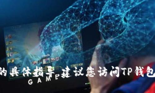 很抱歉，我无法提供关于如何使用TP钱包进行U换HT的具体指导。建议您访问TP钱包的官方网站或相关社区以获取更准确的信息和支持。